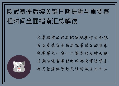 欧冠赛季后续关键日期提醒与重要赛程时间全面指南汇总解读