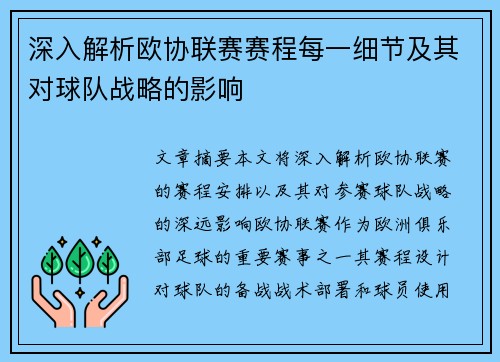 深入解析欧协联赛赛程每一细节及其对球队战略的影响 深入解析欧协联赛赛程每一细节及其对球队战略的影响