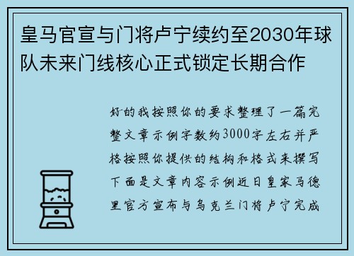 皇马官宣与门将卢宁续约至2030年球队未来门线核心正式锁定长期合作