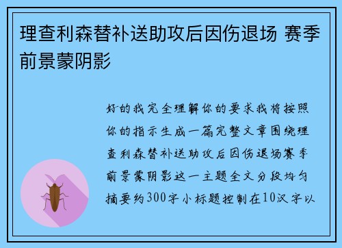理查利森替补送助攻后因伤退场 赛季前景蒙阴影