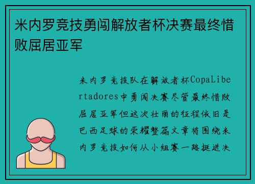 米内罗竞技勇闯解放者杯决赛最终惜败屈居亚军