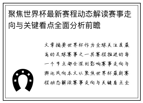 聚焦世界杯最新赛程动态解读赛事走向与关键看点全面分析前瞻 聚焦世界杯最新赛程动态解读赛事走向与关键看点全面分析前瞻