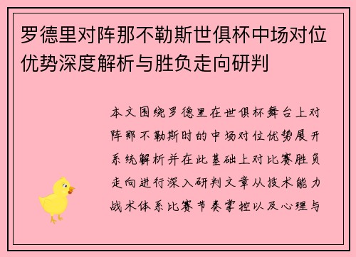 罗德里对阵那不勒斯世俱杯中场对位优势深度解析与胜负走向研判 罗德里对阵那不勒斯世俱杯中场对位优势深度解析与胜负走向研判