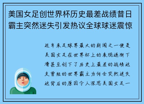 美国女足创世界杯历史最差战绩昔日霸主突然迷失引发热议全球球迷震惊