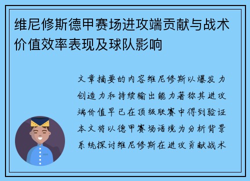 维尼修斯德甲赛场进攻端贡献与战术价值效率表现及球队影响 维尼修斯德甲赛场进攻端贡献与战术价值效率表现及球队影响