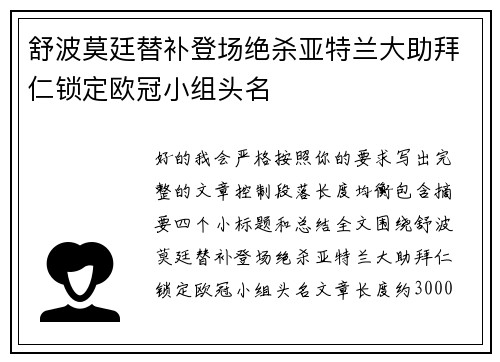 舒波莫廷替补登场绝杀亚特兰大助拜仁锁定欧冠小组头名