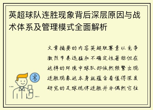 英超球队连胜现象背后深层原因与战术体系及管理模式全面解析 英超球队连胜现象背后深层原因与战术体系及管理模式全面解析