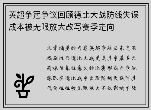 英超争冠争议回顾德比大战防线失误成本被无限放大改写赛季走向