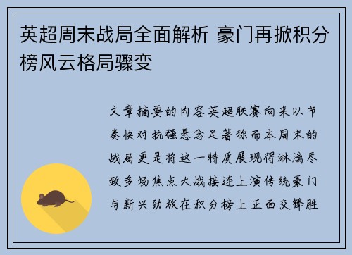 英超周末战局全面解析 豪门再掀积分榜风云格局骤变 英超周末战局全面解析 豪门再掀积分榜风云格局骤变