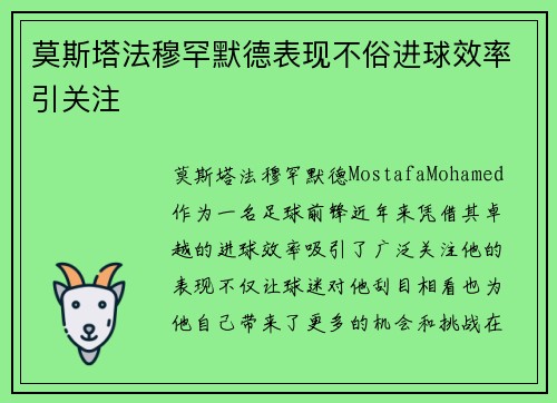 莫斯塔法穆罕默德表现不俗进球效率引关注