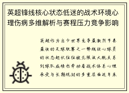 英超锋线核心状态低迷的战术环境心理伤病多维解析与赛程压力竞争影响 英超锋线核心状态低迷的战术环境心理伤病多维解析与赛程压力竞争影响