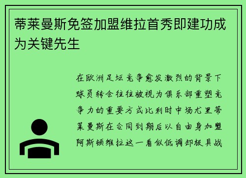 蒂莱曼斯免签加盟维拉首秀即建功成为关键先生