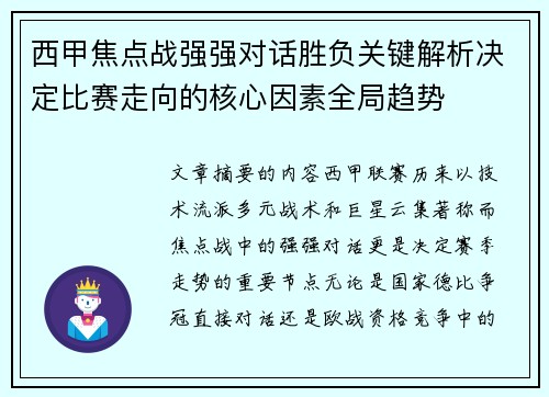 西甲焦点战强强对话胜负关键解析决定比赛走向的核心因素全局趋势