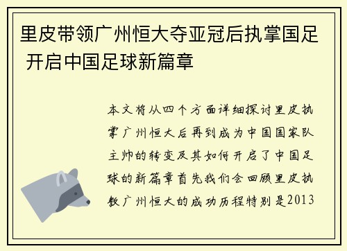 里皮带领广州恒大夺亚冠后执掌国足 开启中国足球新篇章 里皮带领广州恒大夺亚冠后执掌国足 开启中国足球新篇章