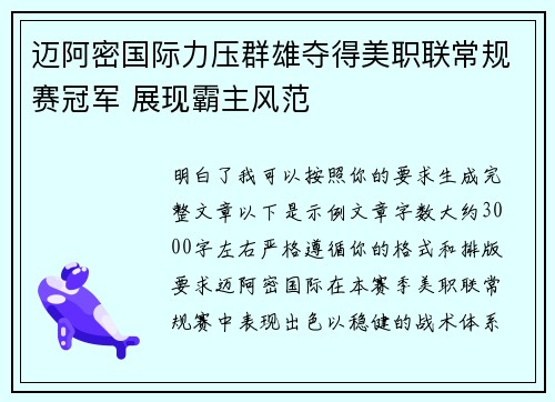 迈阿密国际力压群雄夺得美职联常规赛冠军 展现霸主风范
