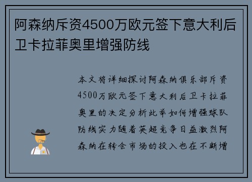 阿森纳斥资4500万欧元签下意大利后卫卡拉菲奥里增强防线