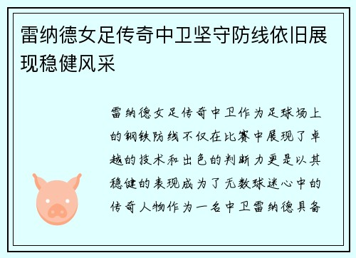 雷纳德女足传奇中卫坚守防线依旧展现稳健风采